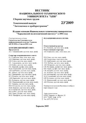 Вестник Национального технического университета Харьковский политехнический институт 2009 №23