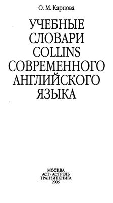 Карпова О.М. Учебные словари Collins современного английского языка