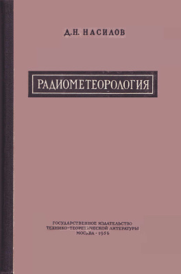 Насилов Д.Н. Радиометеорология: Радиометоды в метеорологии