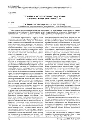 Липинский Д.А. О понятии и методологии исследования юридической ответственности