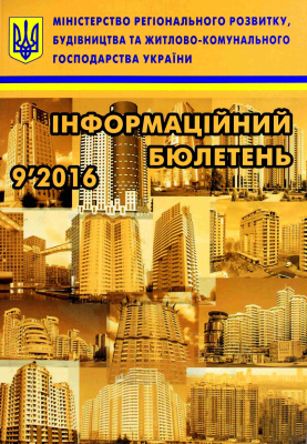 Інформаційний бюлетень міністерства регіонального розвитку 2016 №09