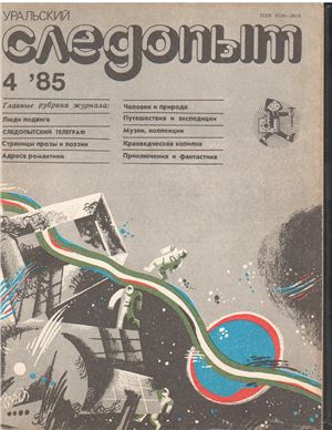 Уральский следопыт 1985 №04