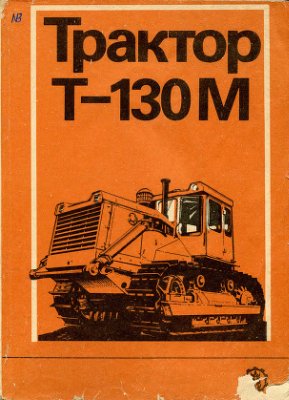 Злотник М.И. Трактор Т-130М