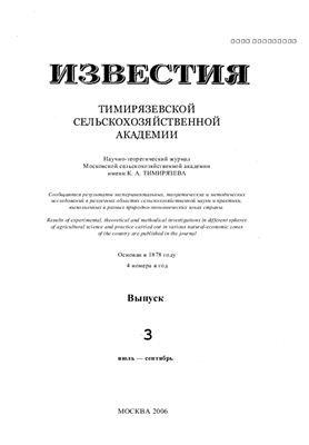 Известия ТСХА 2006 №03