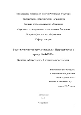 Восстановление и реконструкция г. Петрозаводска в период 1944-1950 гг