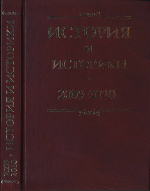 История и историки. Историографический ежегодник 2009-2010