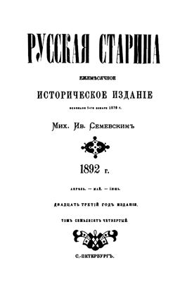 Русская старина 1892 №04-06