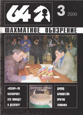64 - Шахматное обозрение 2000 №03