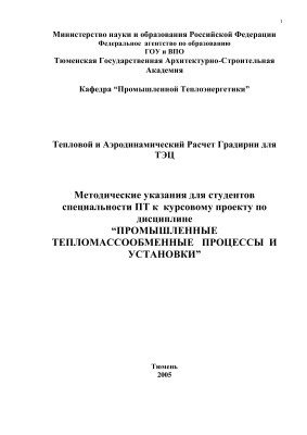 Моисеев Б.В., Полетыкина Т.П. Тепловой и аэродинамический расчет градирни для ТЭЦ