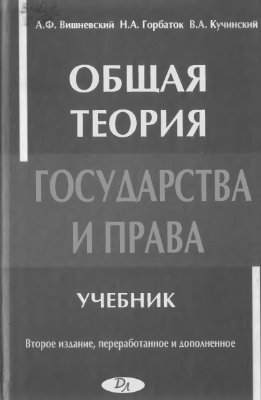 Вишневский А.Ф. Горбатюк В.А. Общая теория государства и права