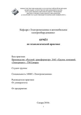 Отчет по производственной практике Русский трансформатор