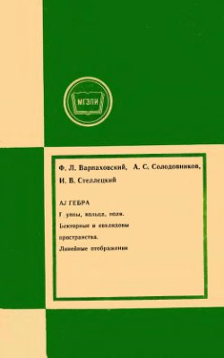 Варпаховский Ф.Л., Солодовников А.С., Стеллецкий И.В. Алгебра II часть