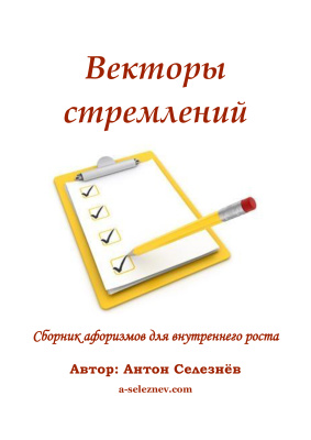 Селезнёв Антон. Векторы стремлений: Сборник мыслей и афоризмов