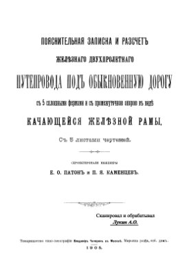 Патон Е.О., Каменцев П.Я. Расчет железного двухпролетного путепровода под обыкновенную дорогу
