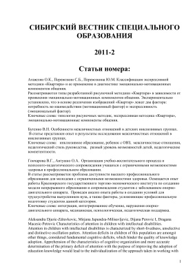 Сибирский вестник специального образования 2011 Выпуск 2