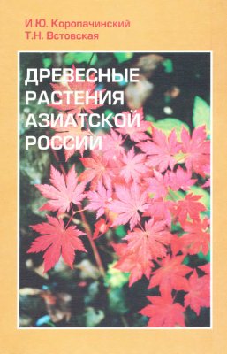 Коропачинский И.Ю., Встовская Т.Н. Древесные растения Азиатской России