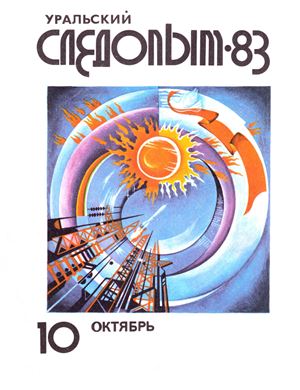 Уральский следопыт 1983 №10