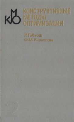 Габасов Р., Кириллова Ф.М. Конструктивные методы оптимизации. Часть 2. Задачи управления
