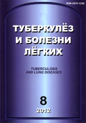 Туберкулез и болезни легких 2012 №08