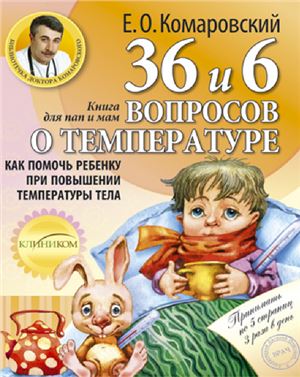 Комаровский Е.О. 36 и 6 вопросов о температуре