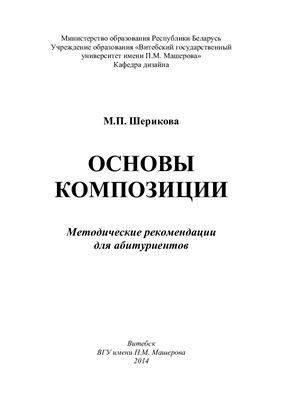 Шерикова М.П. Основы композиции