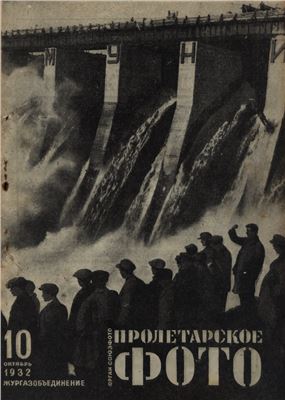 Пролетарское фото 1932 №10