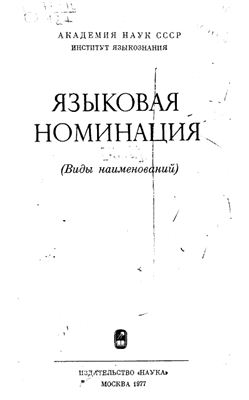 Серебренников Б.А. Языковая номинация. Виды наименований