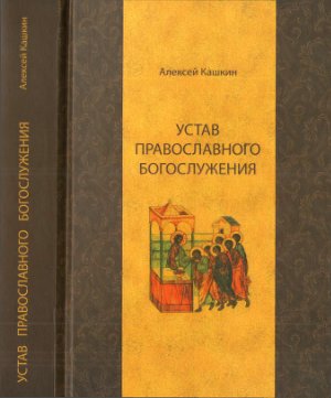 Кашкин А.С. Устав православного богослужения