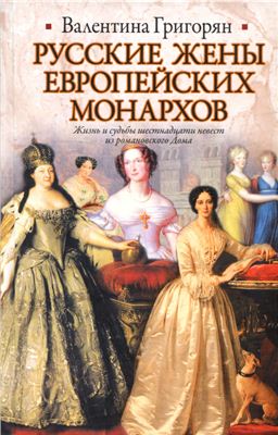 Григорян В. Русские жены европейских монархов