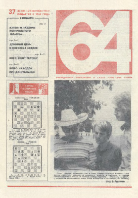 64 - Шахматное обозрение 1973 №37