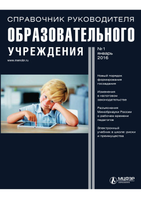 Справочник руководителя образовательного учреждения 2016 №01