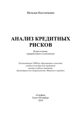 Костюченко Н.С. Анализ кредитных рисков