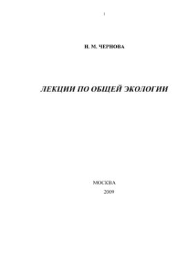 Чернова Н.М. Лекции по общей экологии