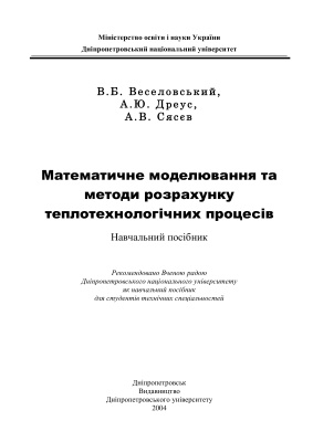 Веселовський В. Б, Дреус А.Ю., Сясєв А.В. Математичне моделювання та методи розрахунку теплотехнологічних процесів: Навчальний посібник
