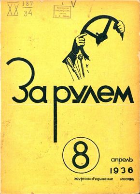 За рулем (советский) 1936 №08 Апрель