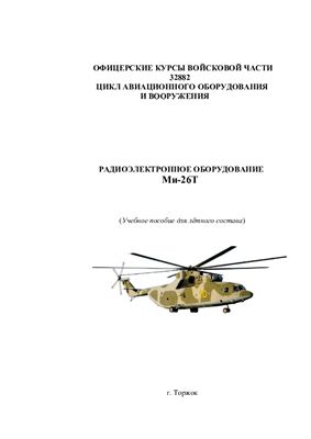 Коллектив авторов. Радиоэлектронное оборудование вертолета Ми-26Т