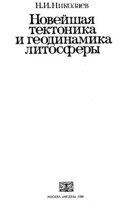 Николаев Н.И. Новейшая тектоника и геодинамика литосферы