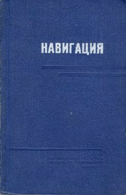 Паластров В.Ф., Цибиногин А.Т. и др. Навигация