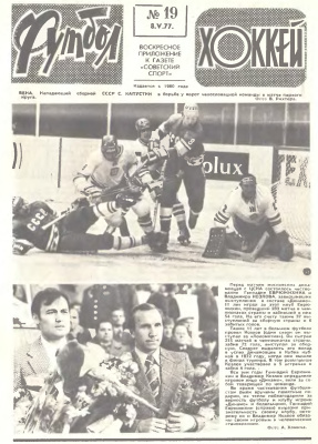 Футбол - Хоккей 1977 №19