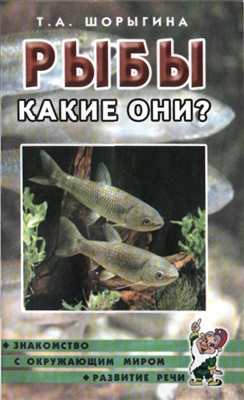 Шорыгина Т.А. Рыбы. Какие они?