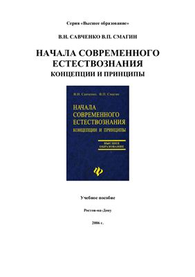 Савченко В.Н., Смагин В.П. Начала современного естествознания: концепции и принципы