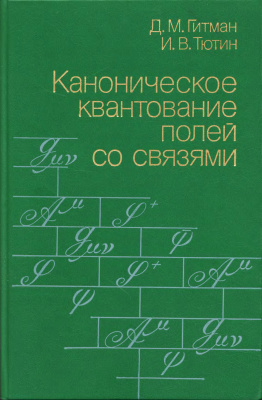 Гитман Д.М., Тютин И.В. Каноническое квантование полей со связями