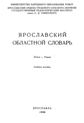 Мельниченко Г.Г. (науч. ред.). Ярославский областной словарь. Вып. 08. Питок-Ряшка