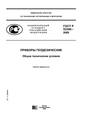 ГОСТ Р 53340-2009 Приборы геодезические. Общие технические условия