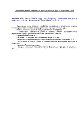 Васильев Ю.А. (ред.) Годовой отчет для бюджетных учреждений культуры и искусства - 2010
