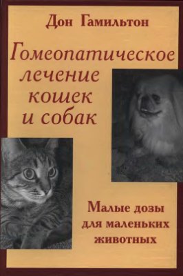 Гамильтон Дон. Гомеопатическое лечение кошек и собак