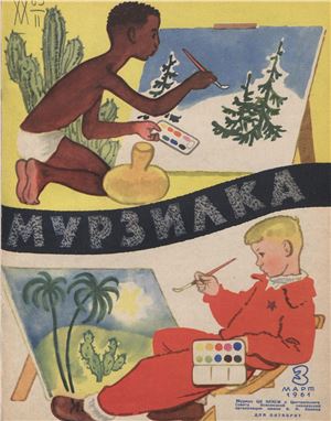 Мурзилка 1961 №03