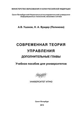 Ушаков А.В., Вундер-Полинова Н.А. Современная теория управления. Дополнительные главы