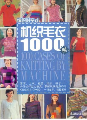 1000 cases of knitting by machine / 1000 изделий для машинного вязания