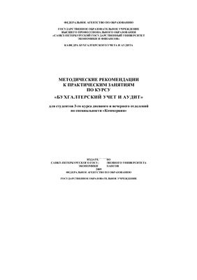 Леонова Т.М. Методические рекомендации к практическим занятиям по курсу Бухгалтерский учет и аудит